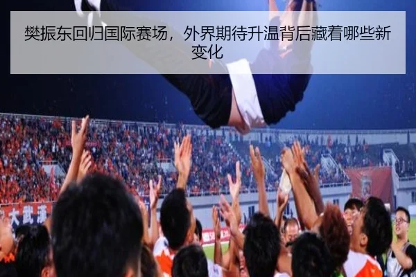 樊振东回归国际赛场，外界期待升温背后藏着哪些新变化